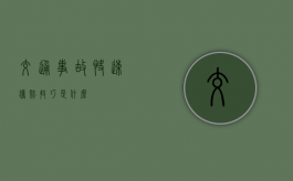 交通事故快速获赔技巧是什么