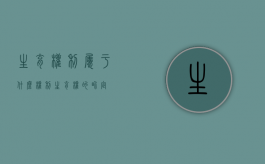 生育权利属于什么权利（生育权的界定）