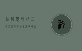 法律规范的三要素不包括（法律规范的三要素和法律关系）