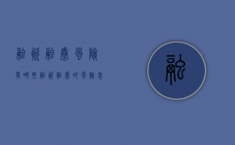 融资融券风险有哪些（融资融券的风险表现）