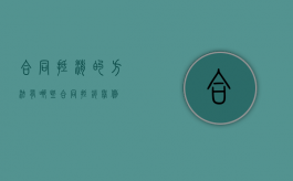 合同抵消的方法有哪些（合同抵销举例）