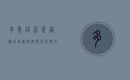多年同居是否构成事实婚姻关系（长期同居犯法吗）