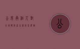 公房承租人对合用部位产生纠纷,怎么办（公房承租人有权赶走同住人吗为什么）