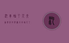 汽车碰了人交通责任如何划分（车碰人了怎么处理方法）