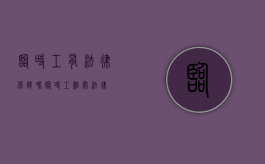 临时工有法律保障吗（临时工相关法律）