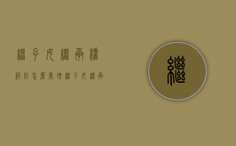 继子女继承权纠纷怎么处理？继子女继承权纠纷法律上怎么规定的（继子女的继承权怎么确定）