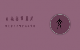 交通造肇罪后会影响子女吗（交通造肇罪判多久检察院起诉）