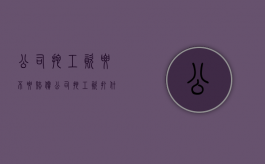 公司拖工资要不要赔偿（公司拖工资打什么电话应该怎么说）