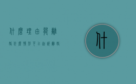 什么理由能离婚（什么情形可以起诉离婚）