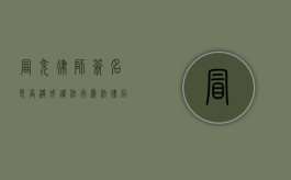 冒充律师签名是否构成违法行为？法律后果与防范措施