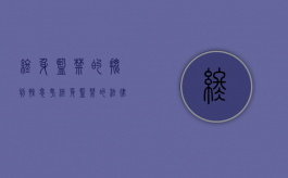 终身监禁的批判性思考（终身监禁的法律地位）