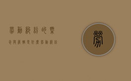 劳动纠纷的概念与管辖是什么（劳动纠纷属于哪个部门管）