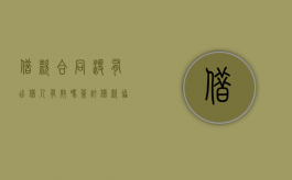 借款合同没有出借人有效吗（签订借款协议后未实际提供资金）