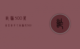 诈骗300万会坐牢多久（诈骗犯300万能判多少年）