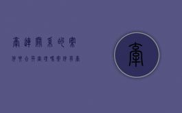 牵连关系的案件要合并审理吗（案件有牵连关系怎么办）