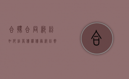 合伙合同纠纷如何结算债权债务纠纷案例（合伙的债务如何承担）