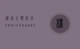 权利主体注销商标权如何处置（商标权的主体是商标权的）
