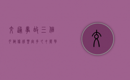 交通事故三个月做伤残鉴定多久才能拿到结果（伤残鉴定3个月）