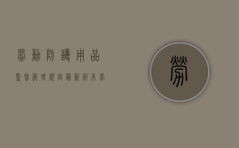 劳动防护用品监督管理规定最新版本（《劳动防护用品监督管理规定》）