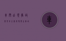 车辆出现事故需要车主处理吗（发生事故的车辆）