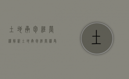 土地承包经营权解析（土地承包经营权受法律保护）