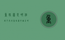 重婚罪是哪个部门受理（重婚罪要调查哪些内容）