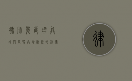 律师能受理异地开庭吗？异地诉讼的法律服务解析