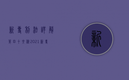 新专利法详解{第四十六条}（2021新专利法详解）