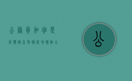公务员加班是否应该享受补休和补贴（公务员加班补助办法）