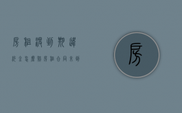 房租没到期违约金怎么赔（房租合同未到期租客违约）