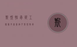 撕脱性骨折工伤最多休几个月（撕脱性骨折工伤赔偿）