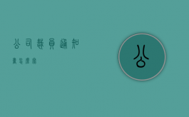 公司裁员通知书怎么写