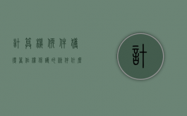 计算机软件获得著作权保护的条件是什么（计算机软件获得著作权保护的条件是什么意思）