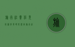 旅行社责任免除条件有哪些规定（旅行社责任免除条件有哪些规定要求）