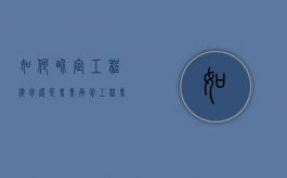 如何界定工程总包还是专业承包（工程专业分包与总合同的关系）