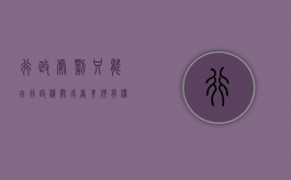 行政处罚只能由行政机关或者其他有权机关实施（有行政处罚权的行政机关）