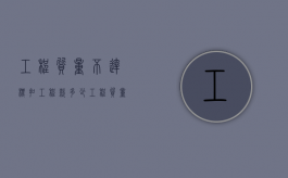 工程质量不达标扣工程款多少（工程质量不达标怎么办）