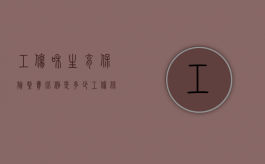 工伤和生育保险缴费比例是多少（工伤保险和生育保险是什么意思）