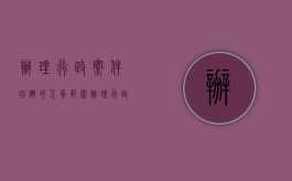 办理行政案件回避的人员范围（办理行政案件程序规定回避）