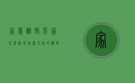 家暴离婚房贷怎么处理（家暴引起的离婚财产该怎么办）