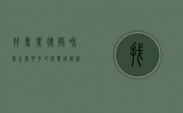 找专业律师和医生需要多少钱？费用解析与建议