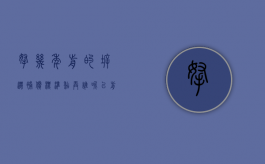 拿几年前的拆迁补偿标准，糊弄谁呢！（以前拆迁）