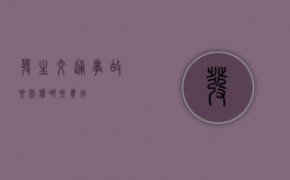 发生交通事故要赔偿哪些费用