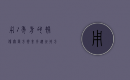 用7年前的补偿安置方案来拆迁，征收方的批文是否还有效（征地多年未占土地怎么处理）