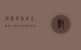 对罚单处理不满意申请行政复议时效是多久？（对罚款不服的行政复议）
