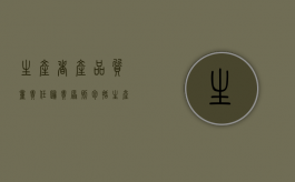 生产者产品质量责任归责原则包括（生产者产品质量责任有哪些）