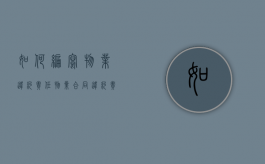 如何编写物业违约责任（物业合同违约责任怎么写）