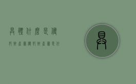 具体什么是侵犯财产罪（侵犯财产罪是什么意思）