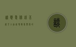 谈恋爱借钱不还可以起诉吗（恋爱期间的借款）