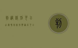 判过缓刑可以出国吗（判缓刑期满后可以出国吗）